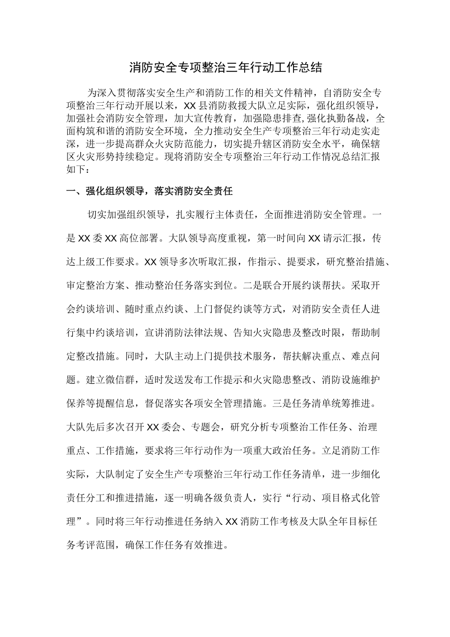 企业消防安全专项治理三年行动活动总结.docx_第1页