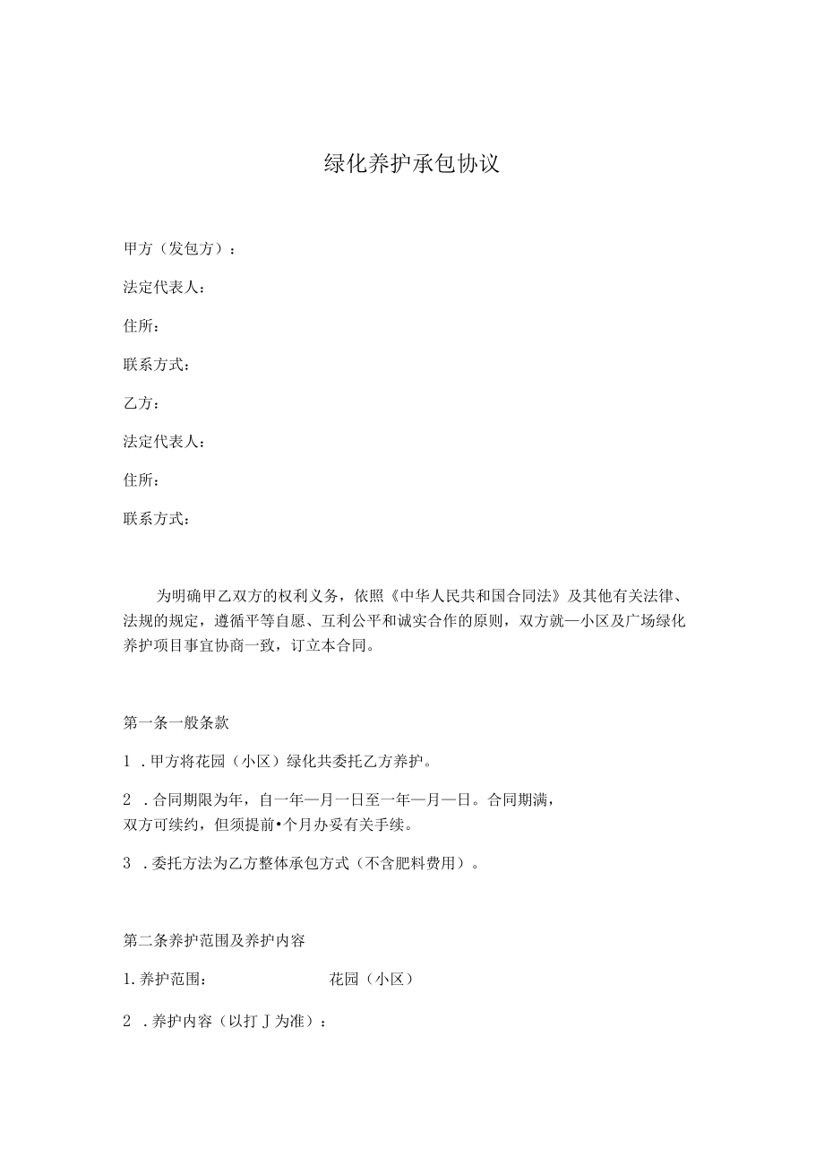 绿化养护承包协议.docx_第1页