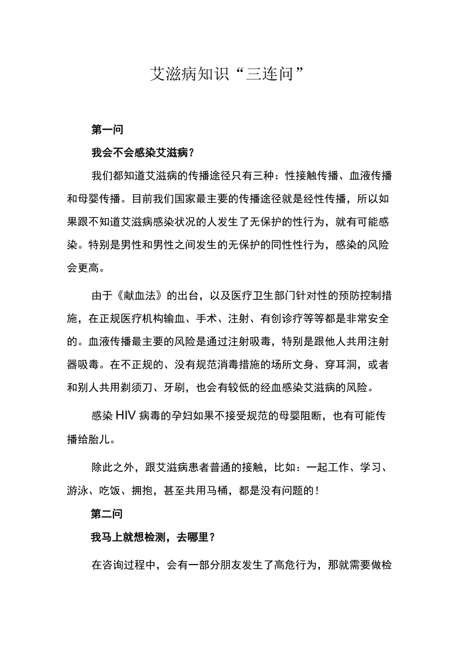 艾滋病知识“三连问”.docx_第1页