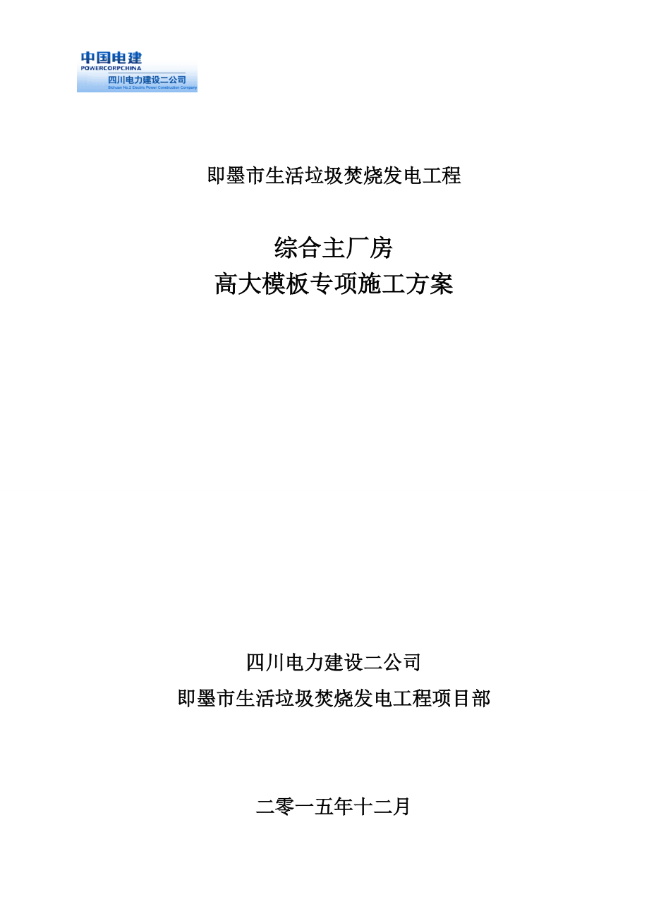 综合主厂房高大模板施工方案.docx_第2页