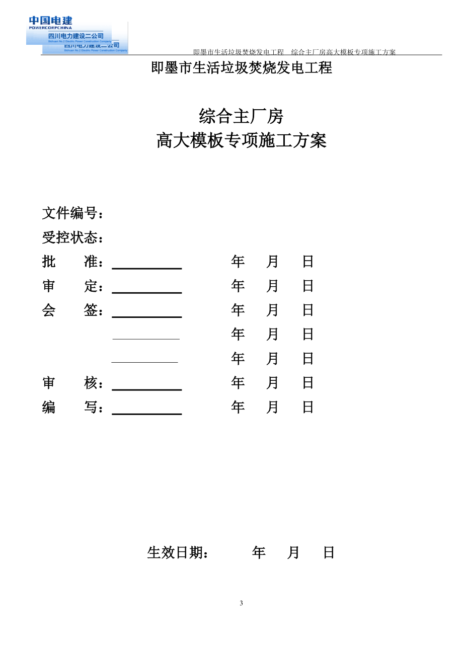 综合主厂房高大模板施工方案.docx_第3页