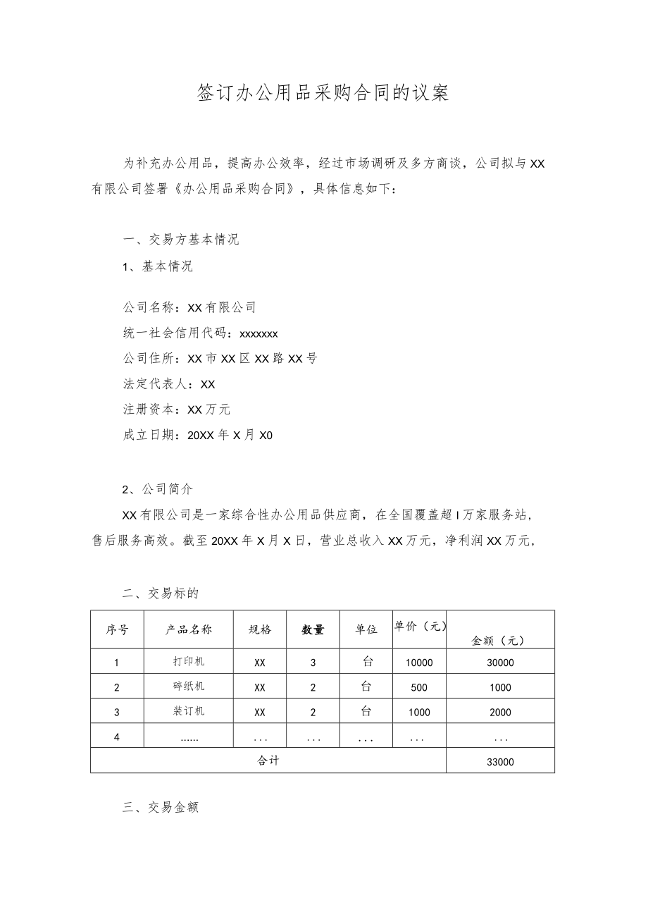 关于签订办公用品采购合同的议案.docx_第1页