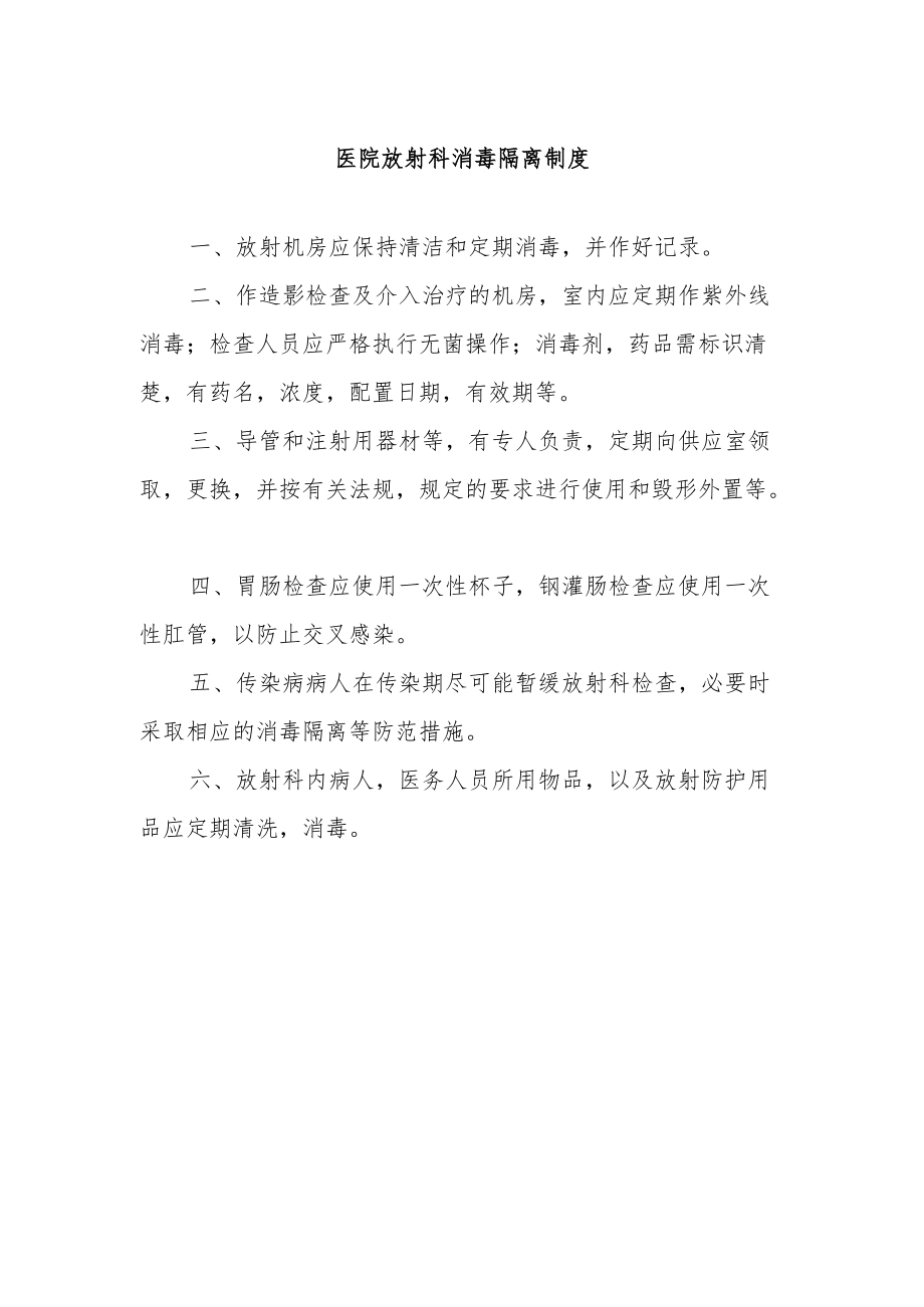 医院放射科消毒隔离制度.docx_第1页