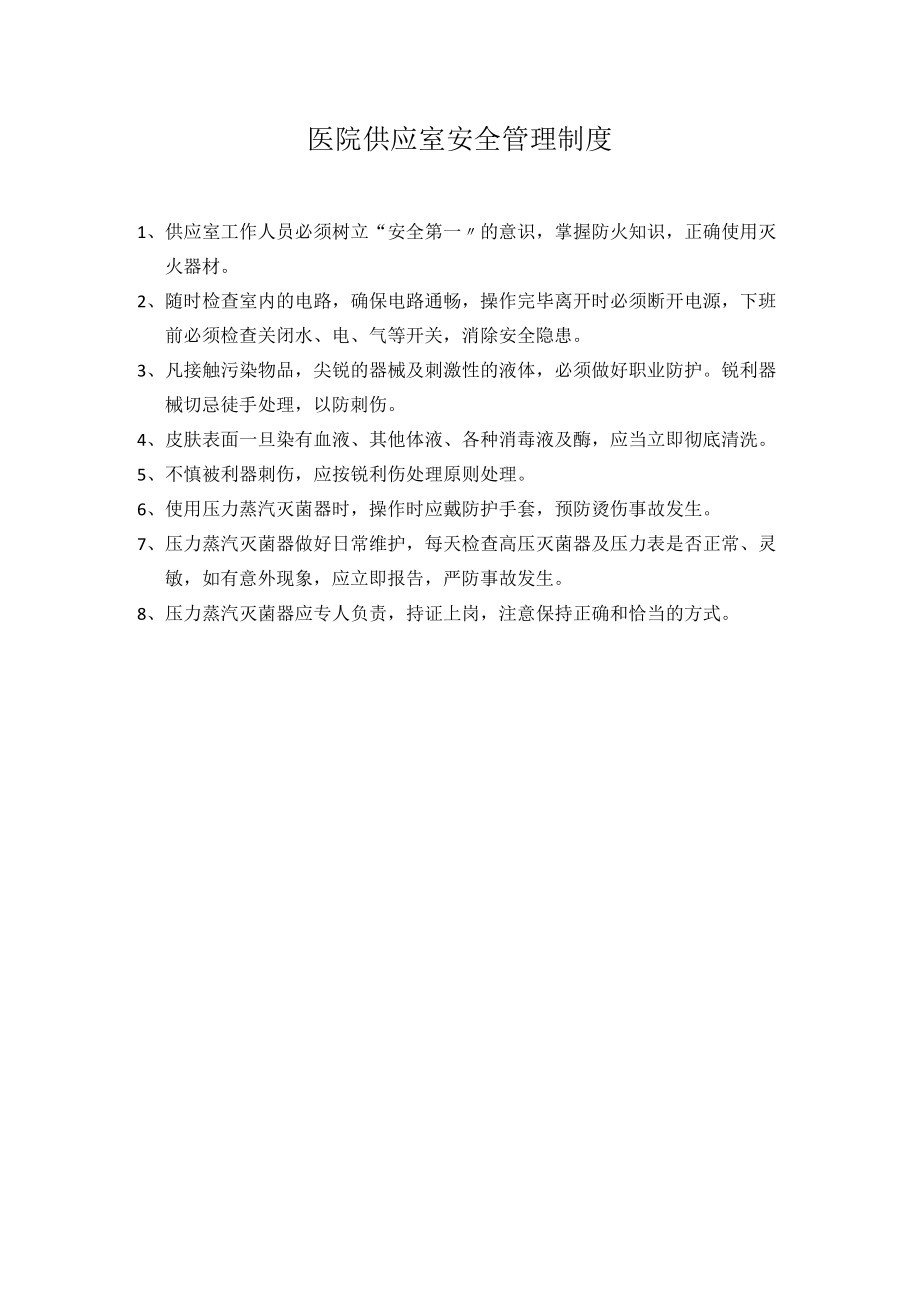 医院供应室安全管理制度.docx_第1页