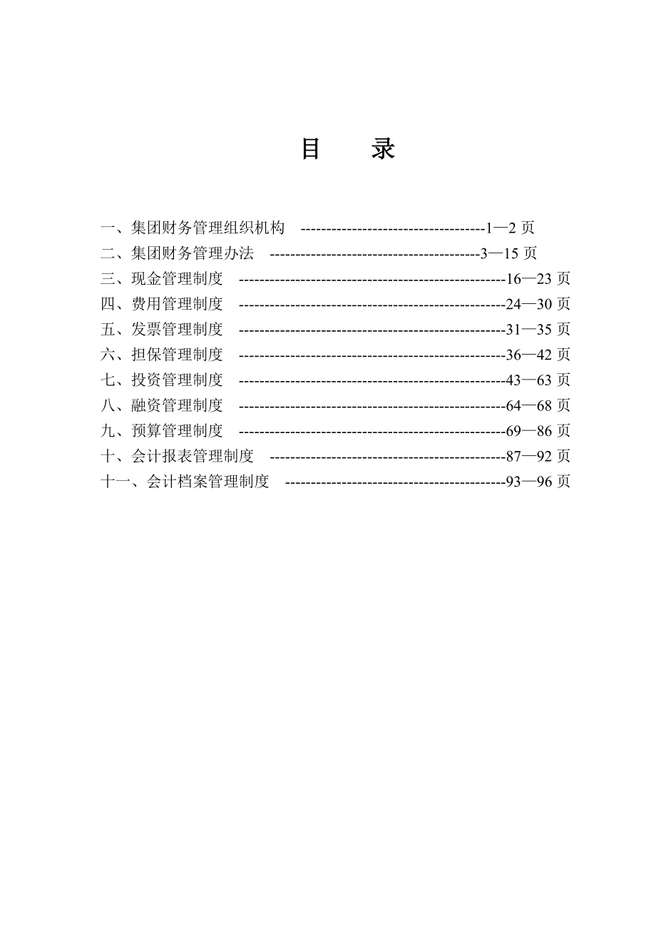 某集团财务管理制度汇编(DOC 95页).docx_第2页