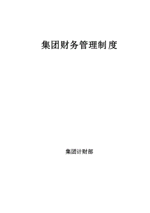 某集团财务管理制度汇编(DOC 95页).docx