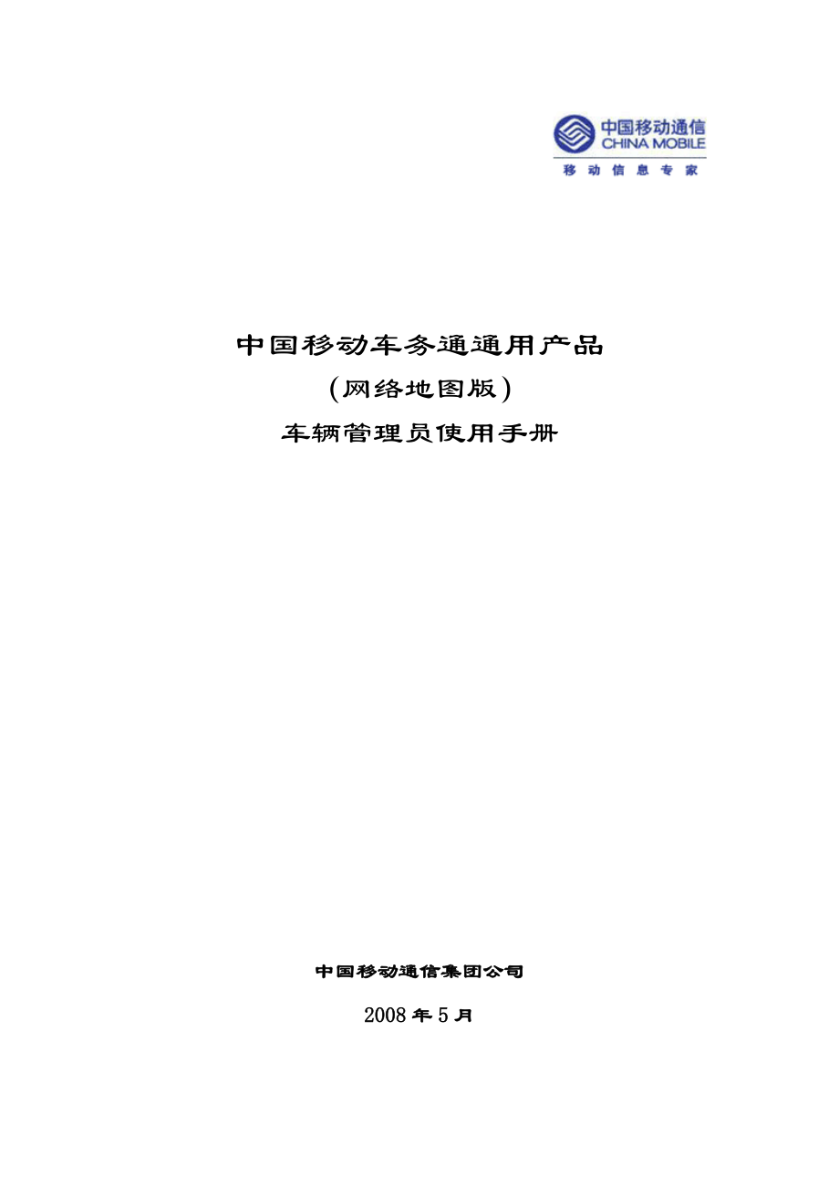 车务通通用产品车辆管理员使用手册.docx_第1页