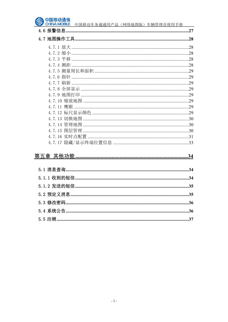 车务通通用产品车辆管理员使用手册.docx_第3页