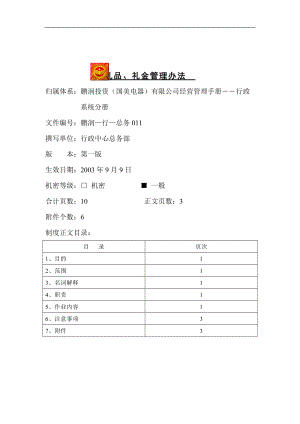 礼品、礼金管理办法.docx