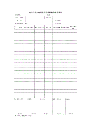 电力行业火电建设工程钢结构吊装记录表.docx