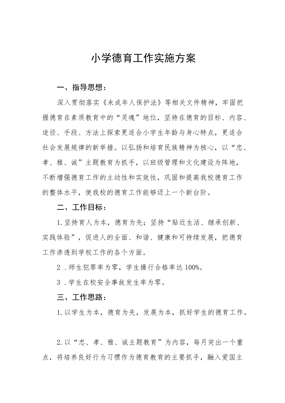 精选小学德育工作实施方案范文集锦.docx_第1页