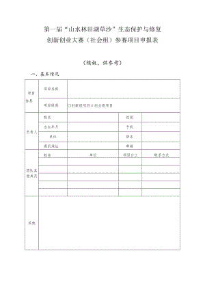 第一届“山水林田湖草沙”生态保护与修复创新创业大赛社会组参赛项目申报表.docx