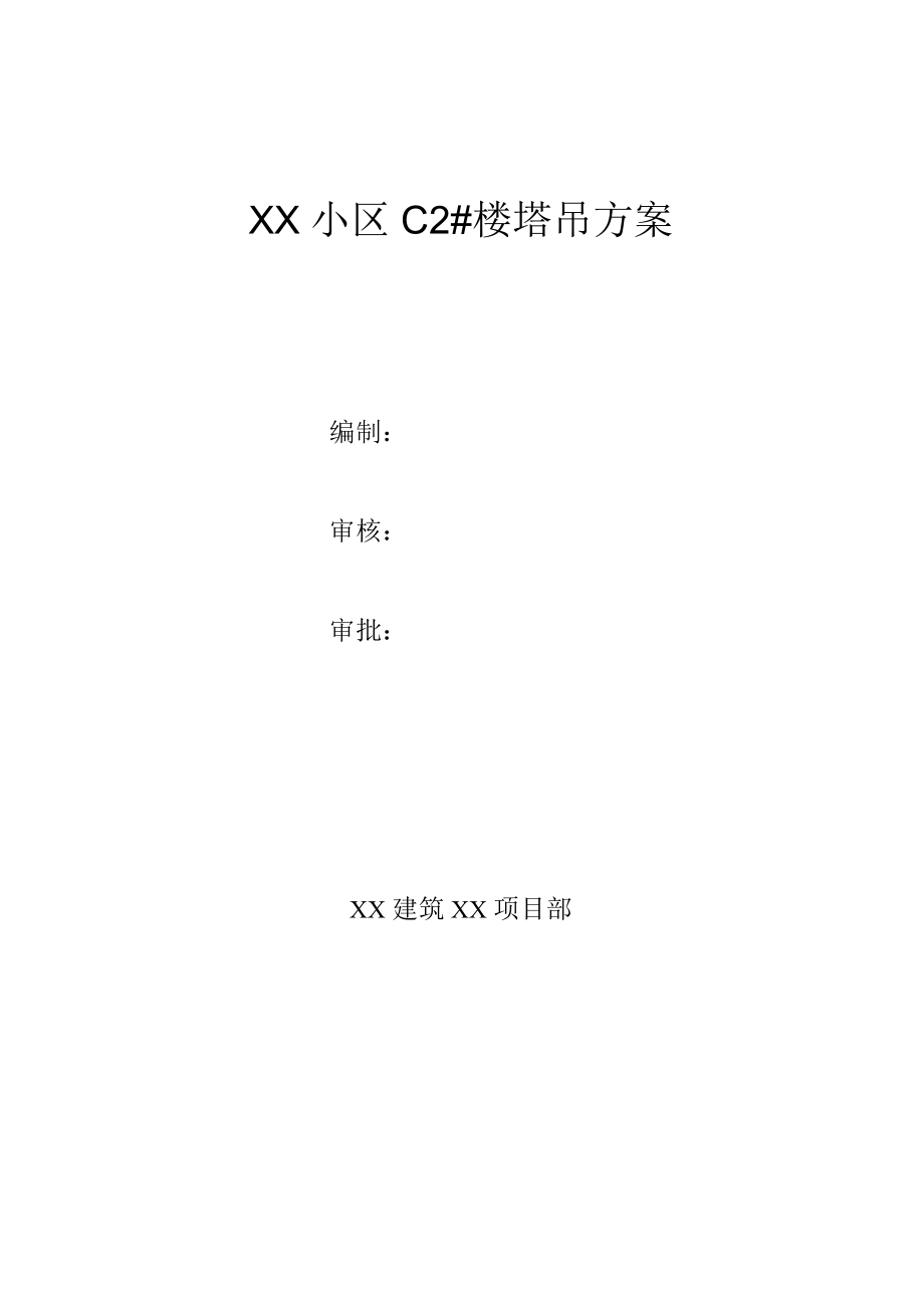 住宅楼塔吊施工方案.docx_第1页