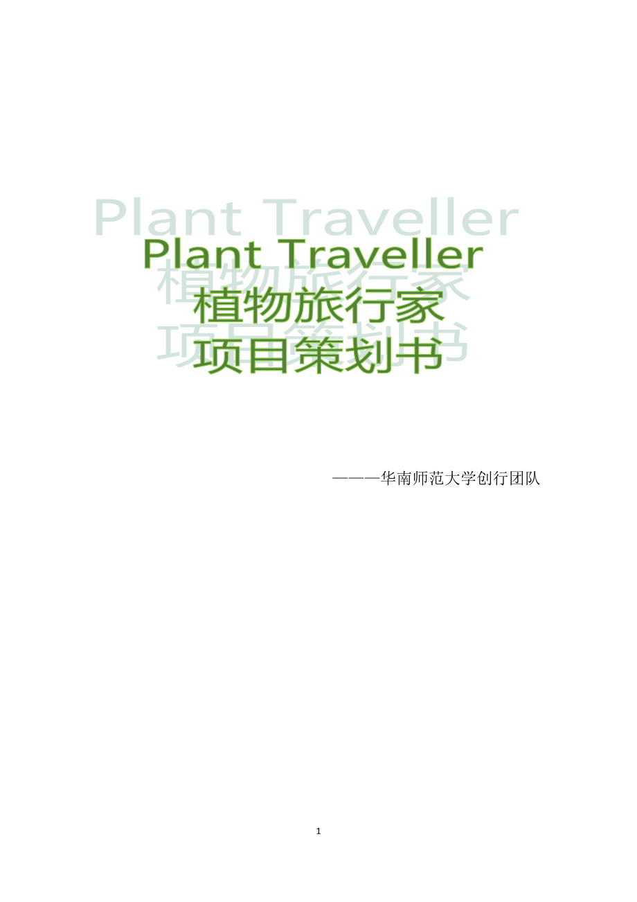 植物旅行家项目策划书-黑马大赛.docx_第1页