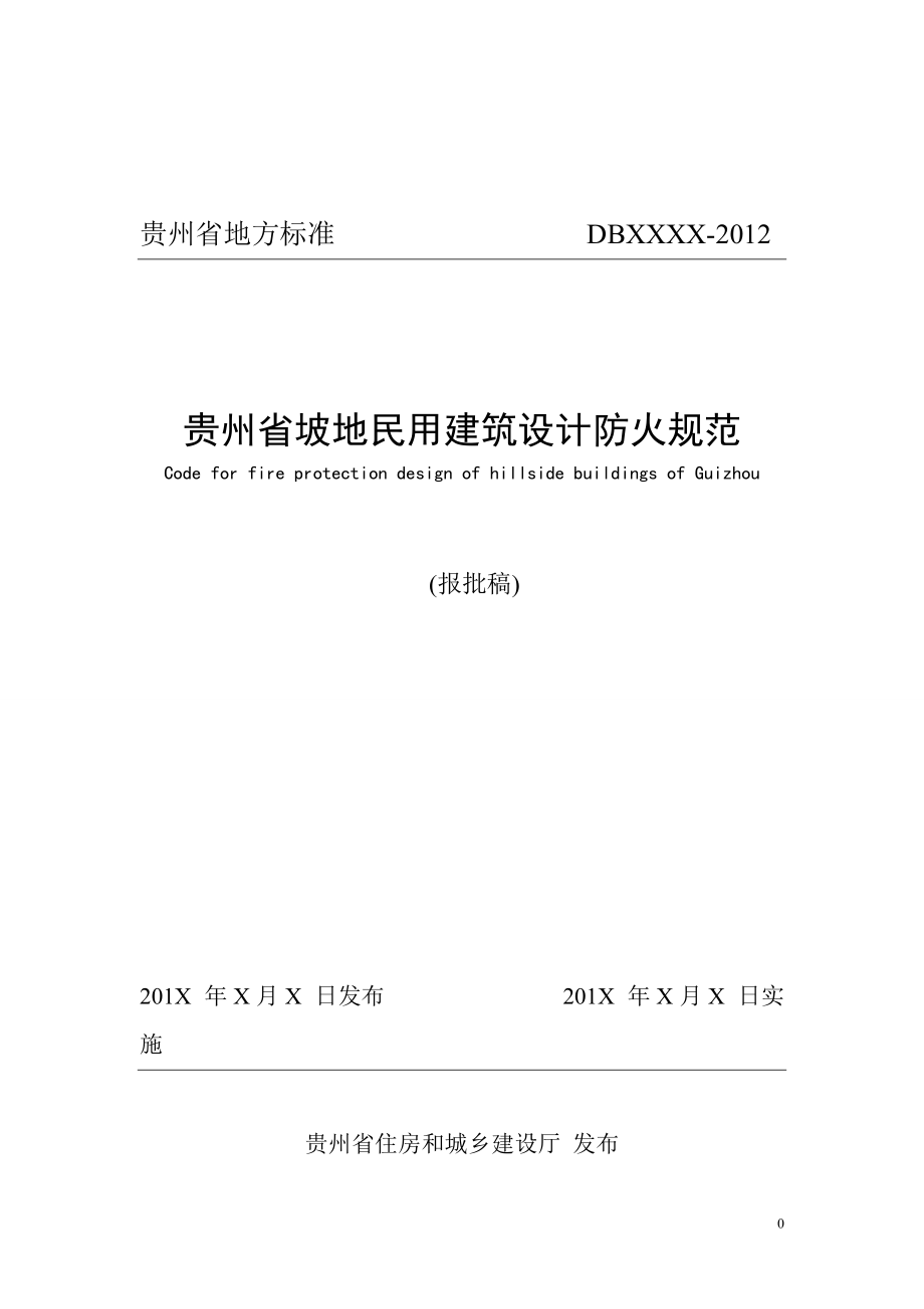 民用建筑设计防火规范(doc 31页).docx_第1页