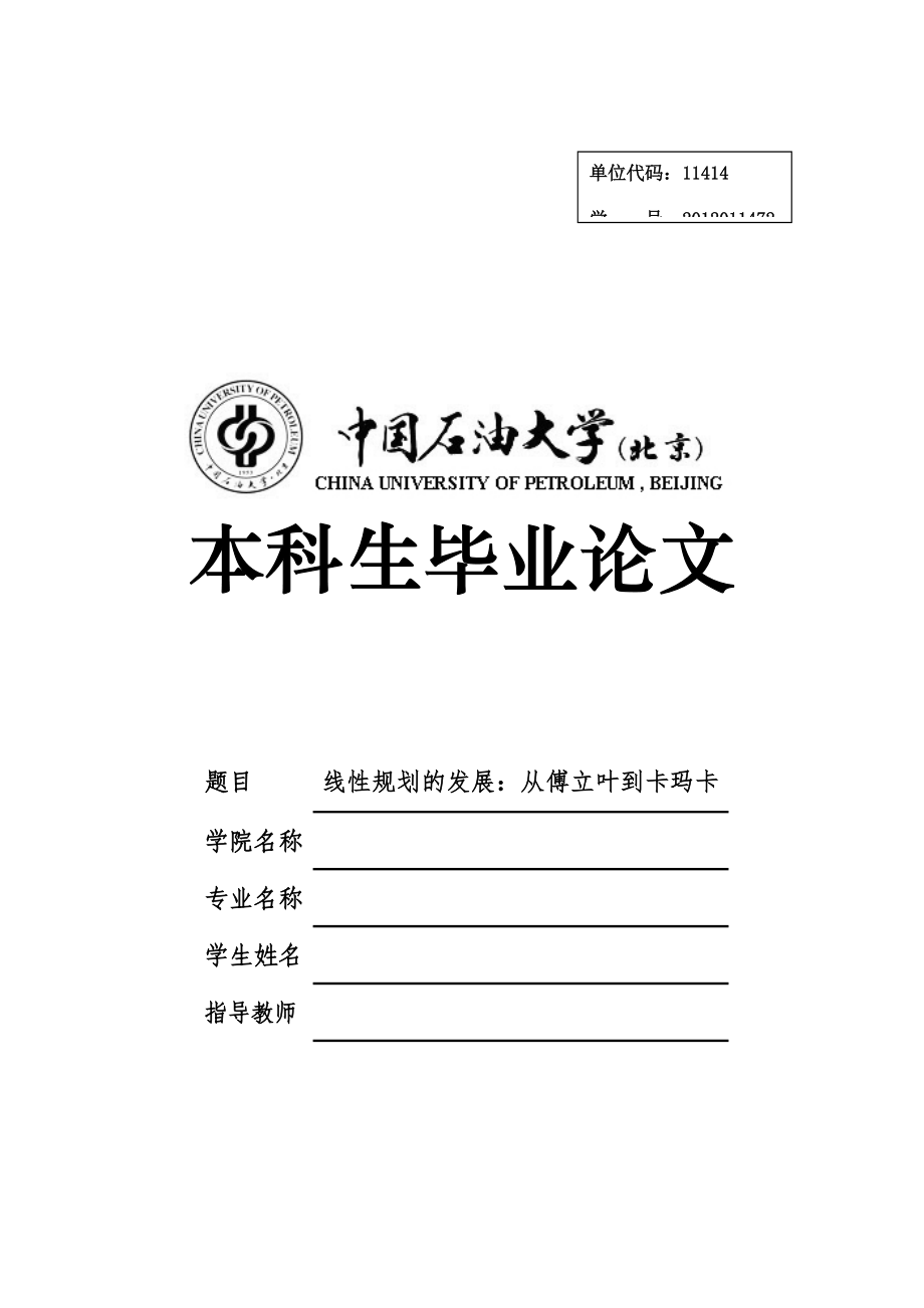 线性规划的发展：从傅里叶到卡玛卡(2).docx_第1页