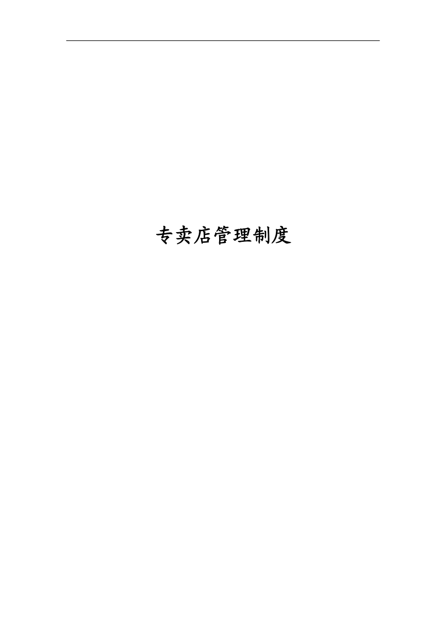 汽配专卖店管理制度.docx_第1页