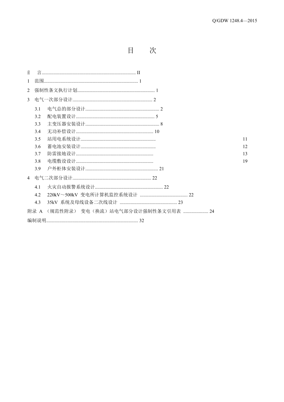 输变电工程建设标准强制性条文实施管理规程第4部分：变电(换流)站电气工程设计.docx_第3页