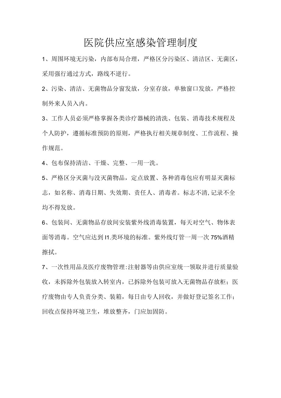 医院供应室感染管理制度.docx_第1页