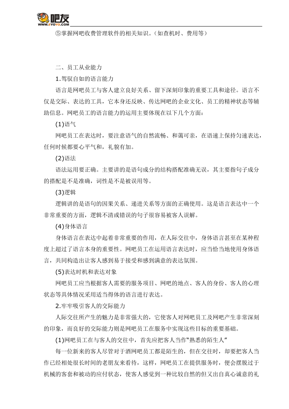 网吧员工培训与管理制度.docx_第3页