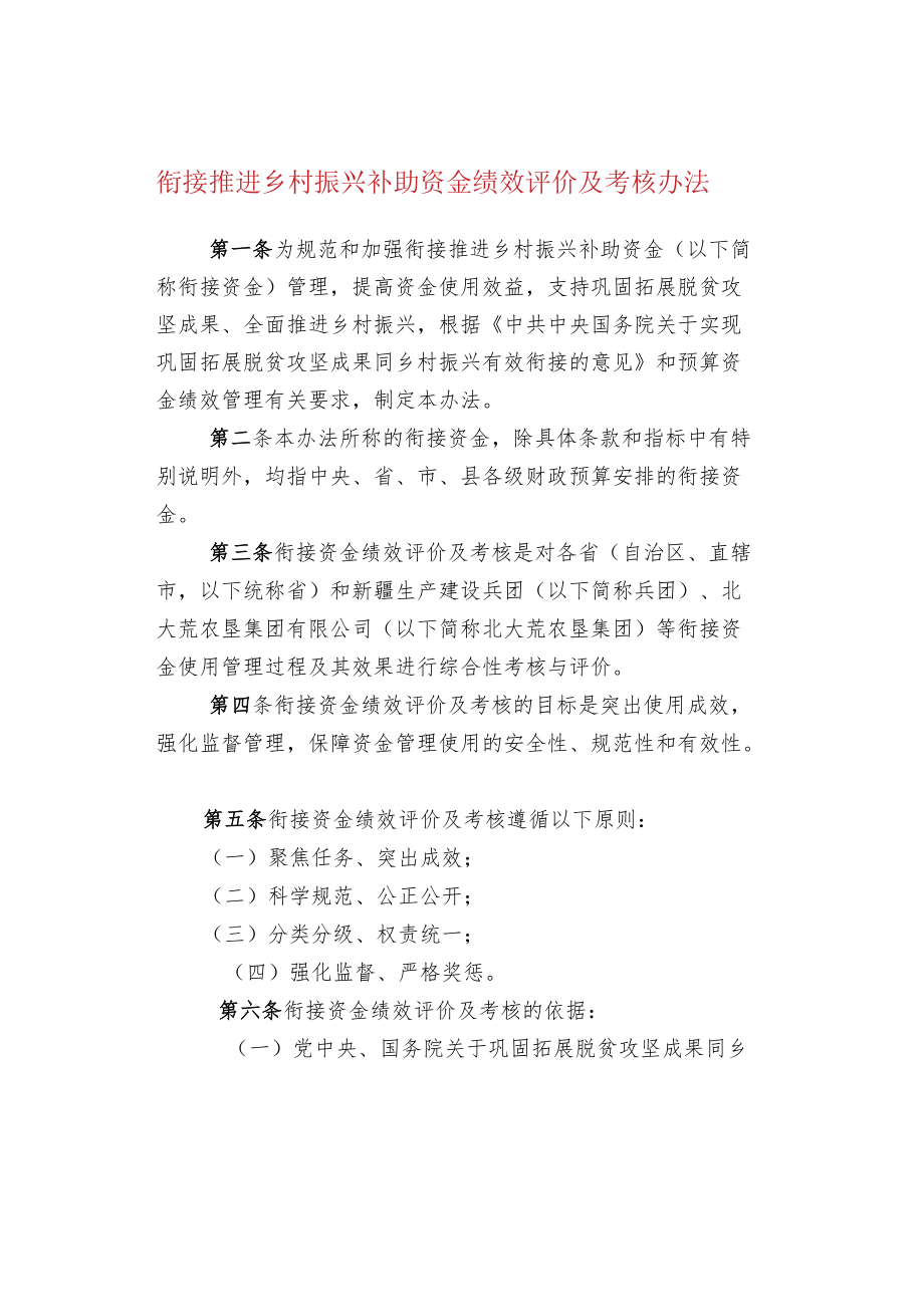 衔接推进乡村振兴补助资金绩效评价及考核办法.docx_第1页