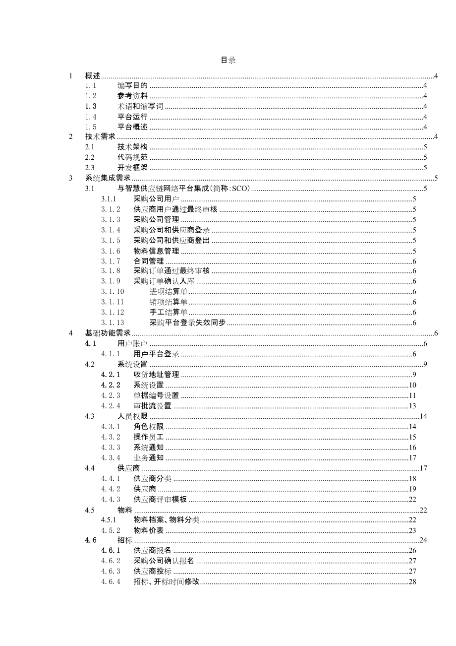 采购平台需求规格说明书.docx_第2页