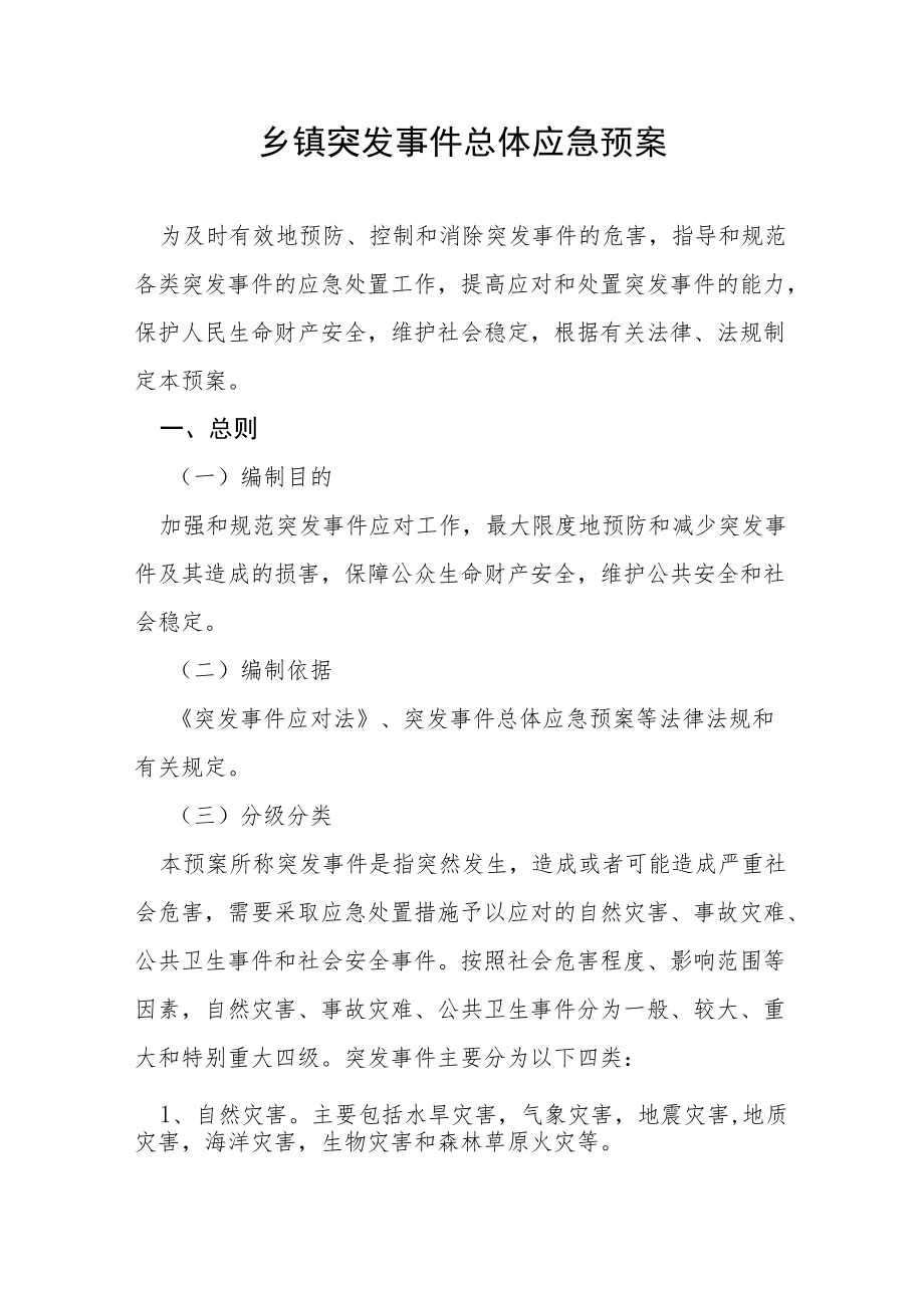 乡镇突发事件总体应急预案.docx_第1页