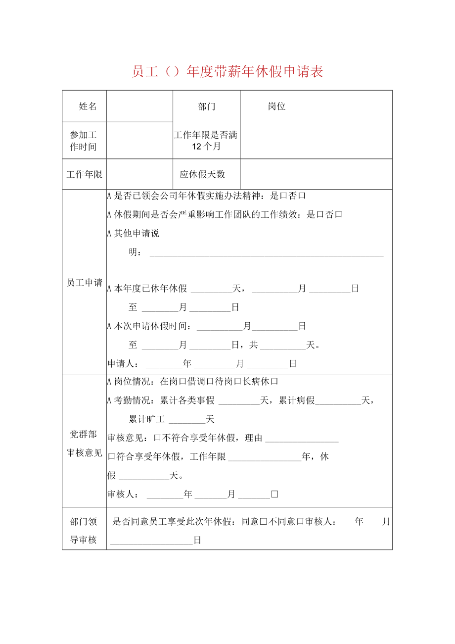 员工（）年度带薪年休假申请表.docx_第1页