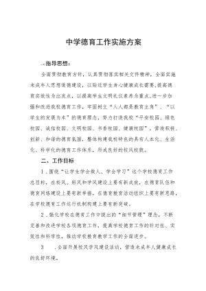 中学德育工作实施方案汇编.docx