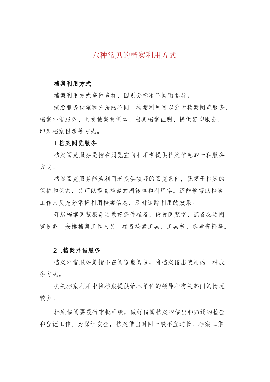 六种常见的档案利用方式.docx_第1页