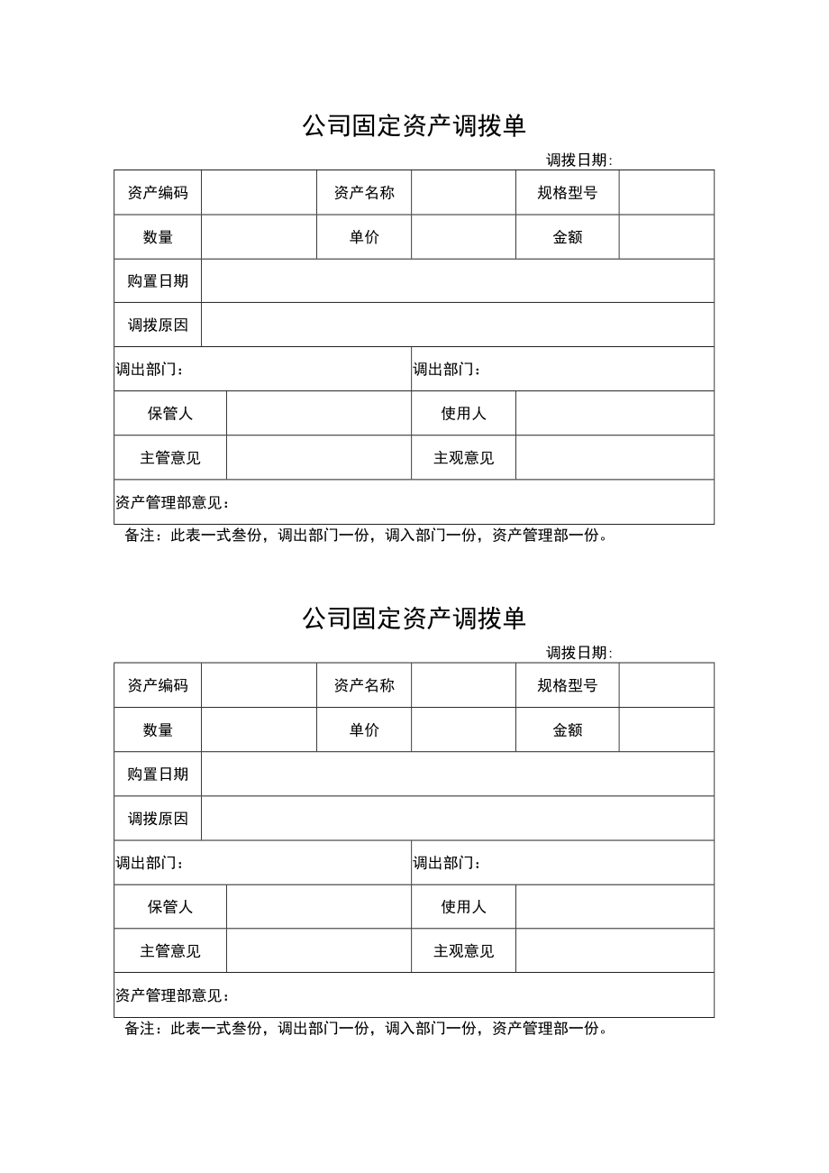 固定资产调拨单.docx_第1页