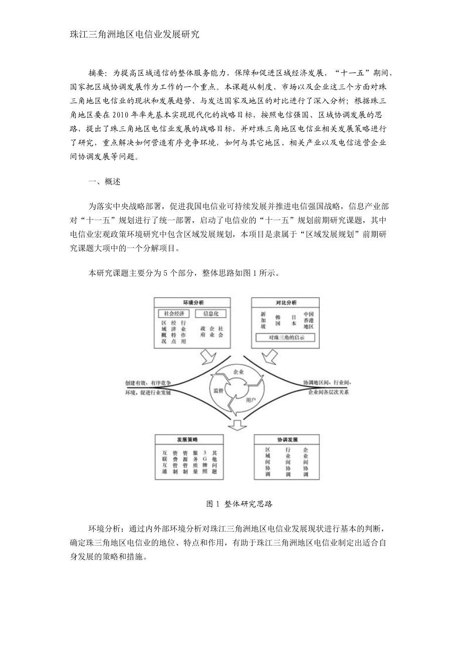 珠江三角洲地区电信业发展研究.docx_第1页