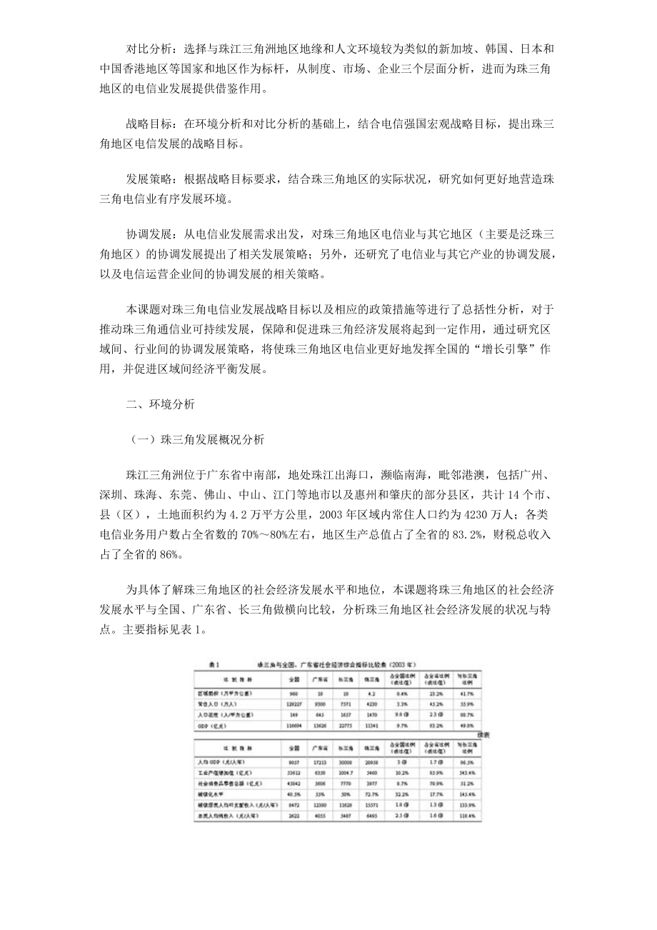 珠江三角洲地区电信业发展研究.docx_第2页