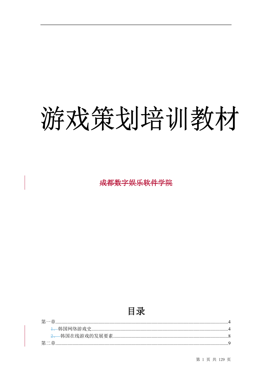 游戏策划培训教材.docx_第1页