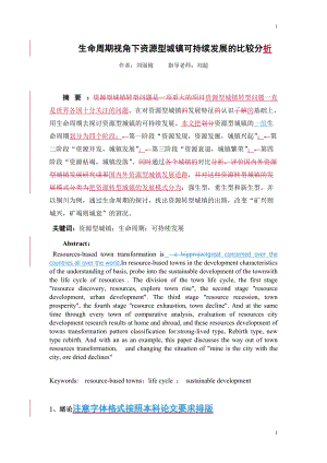 生命周期视角下资源性城镇可持续发展的比较分析.docx