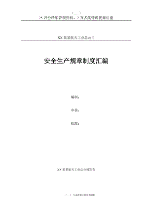 某航天工业公司安全生产规章制度汇编.docx