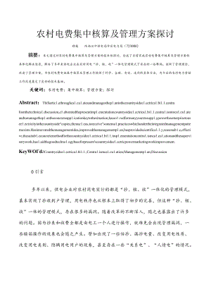 农村电费集中核算及管理方案探讨.docx