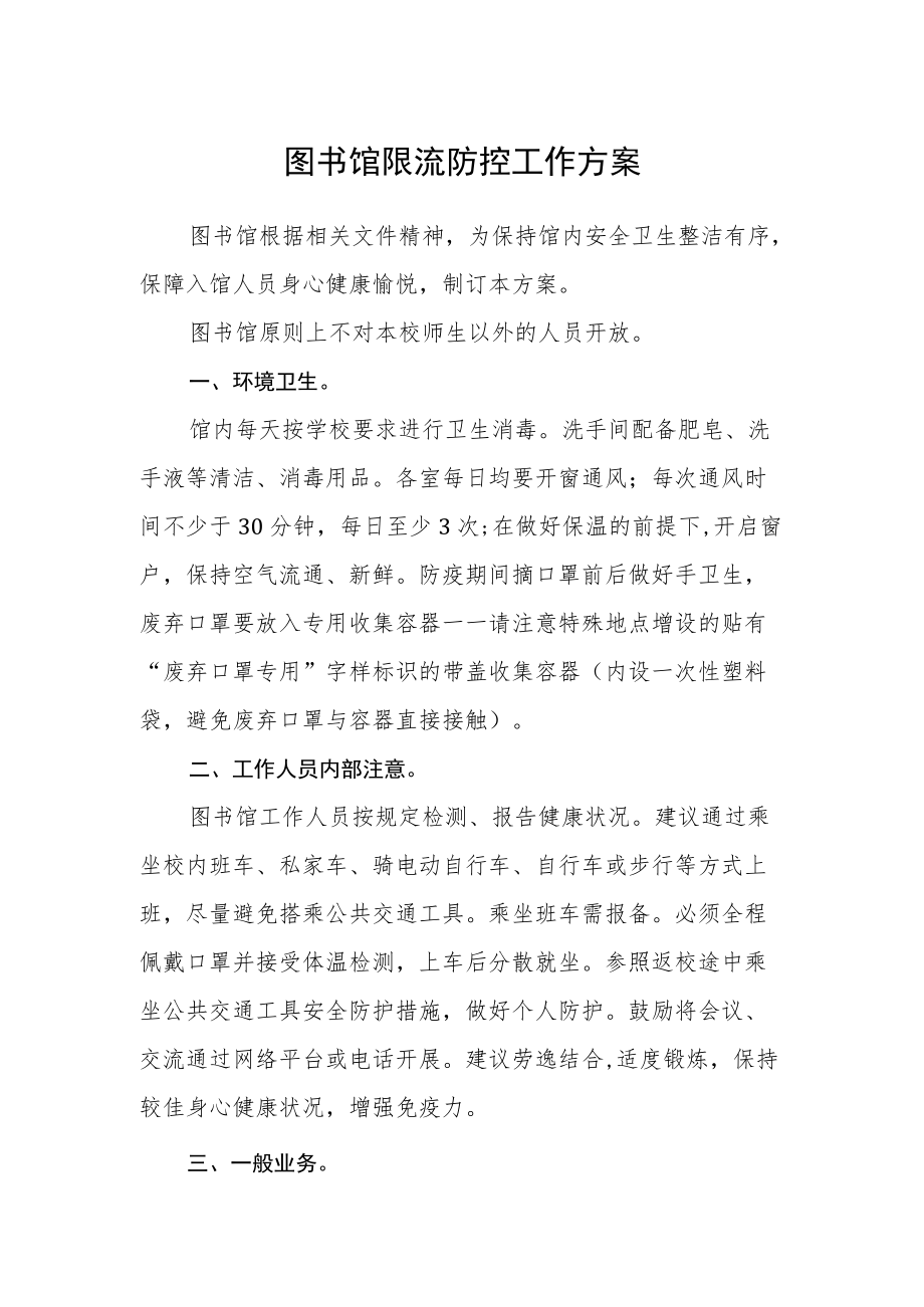 图书馆限流防控工作方案.docx_第1页