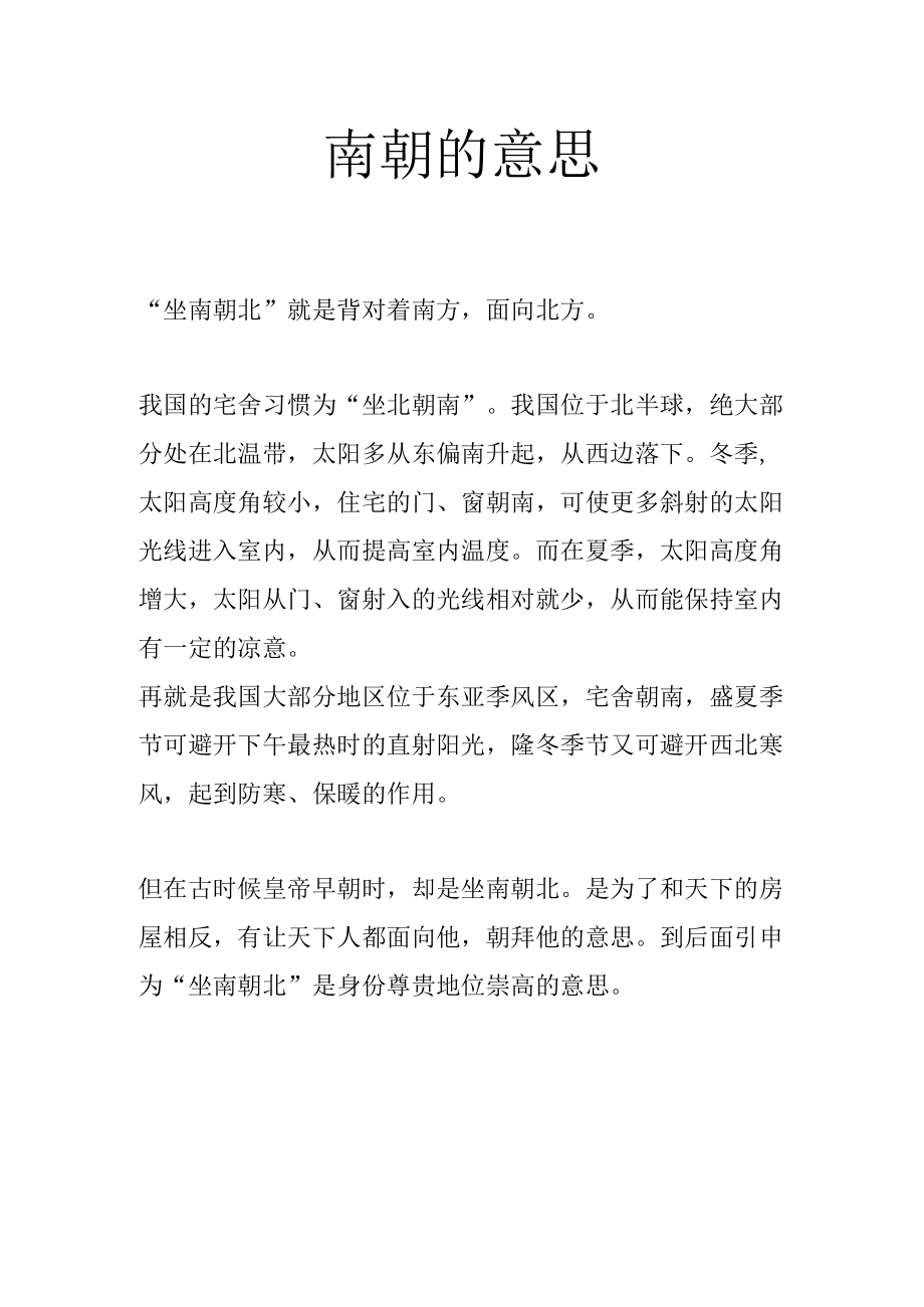 南朝的意思.docx_第1页