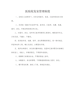 医院收发室管理制度.docx