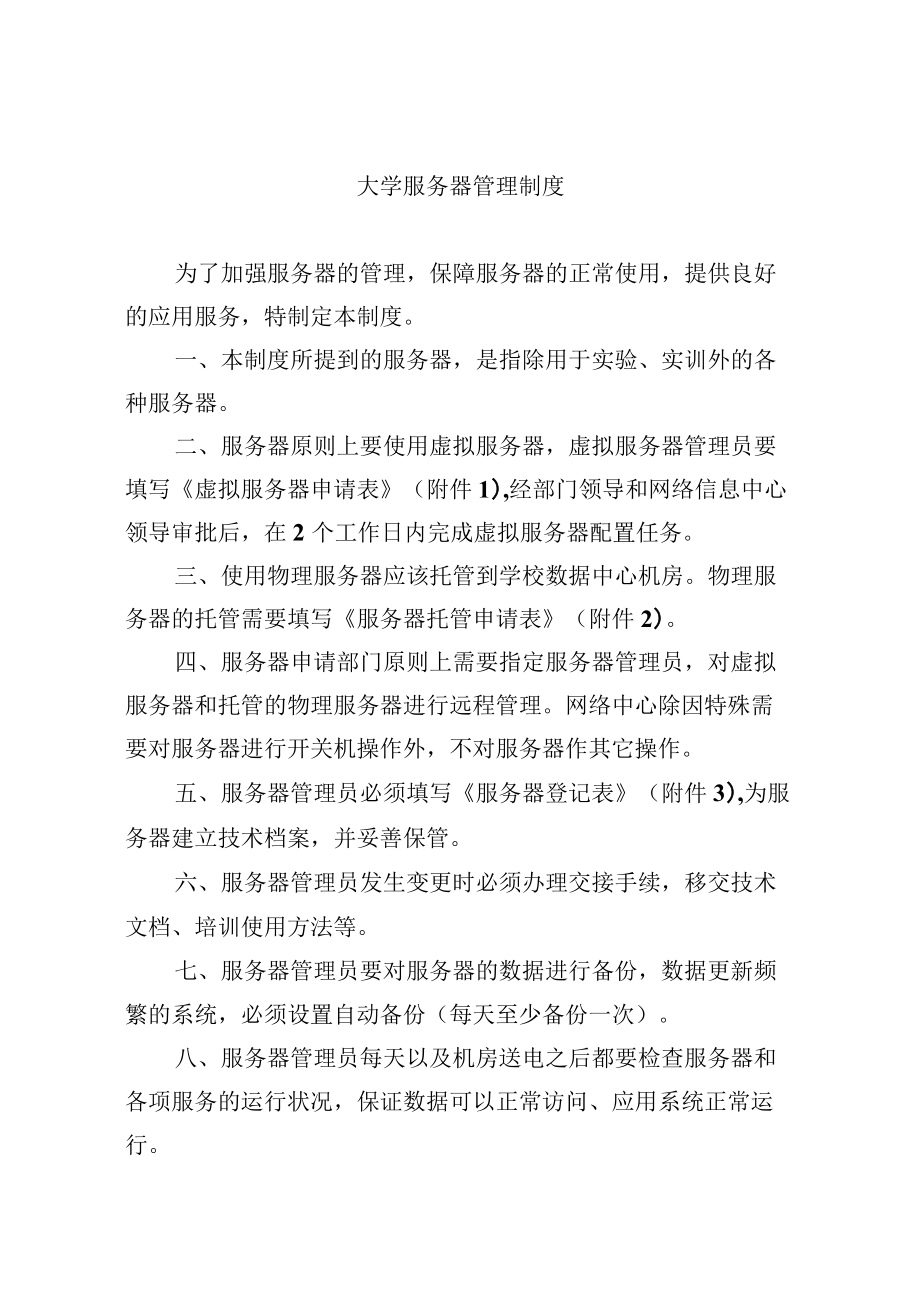 大学服务器管理制度.docx_第1页