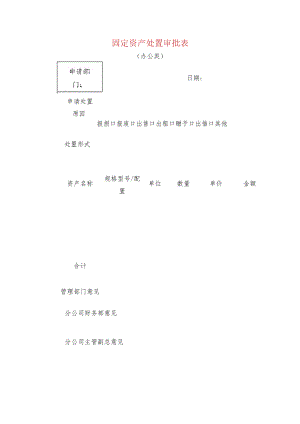 固定资产处置审批表.docx