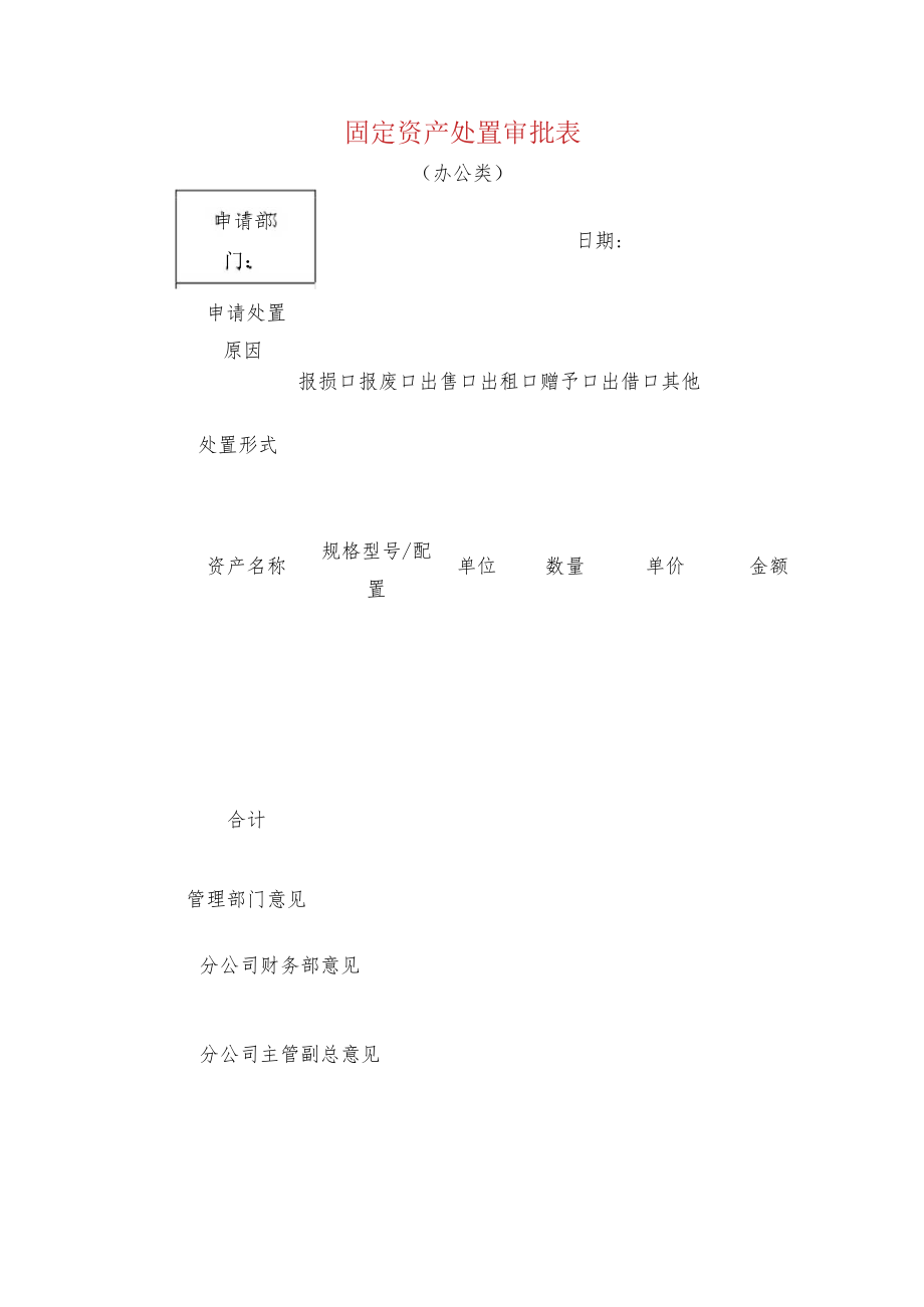 固定资产处置审批表.docx_第1页