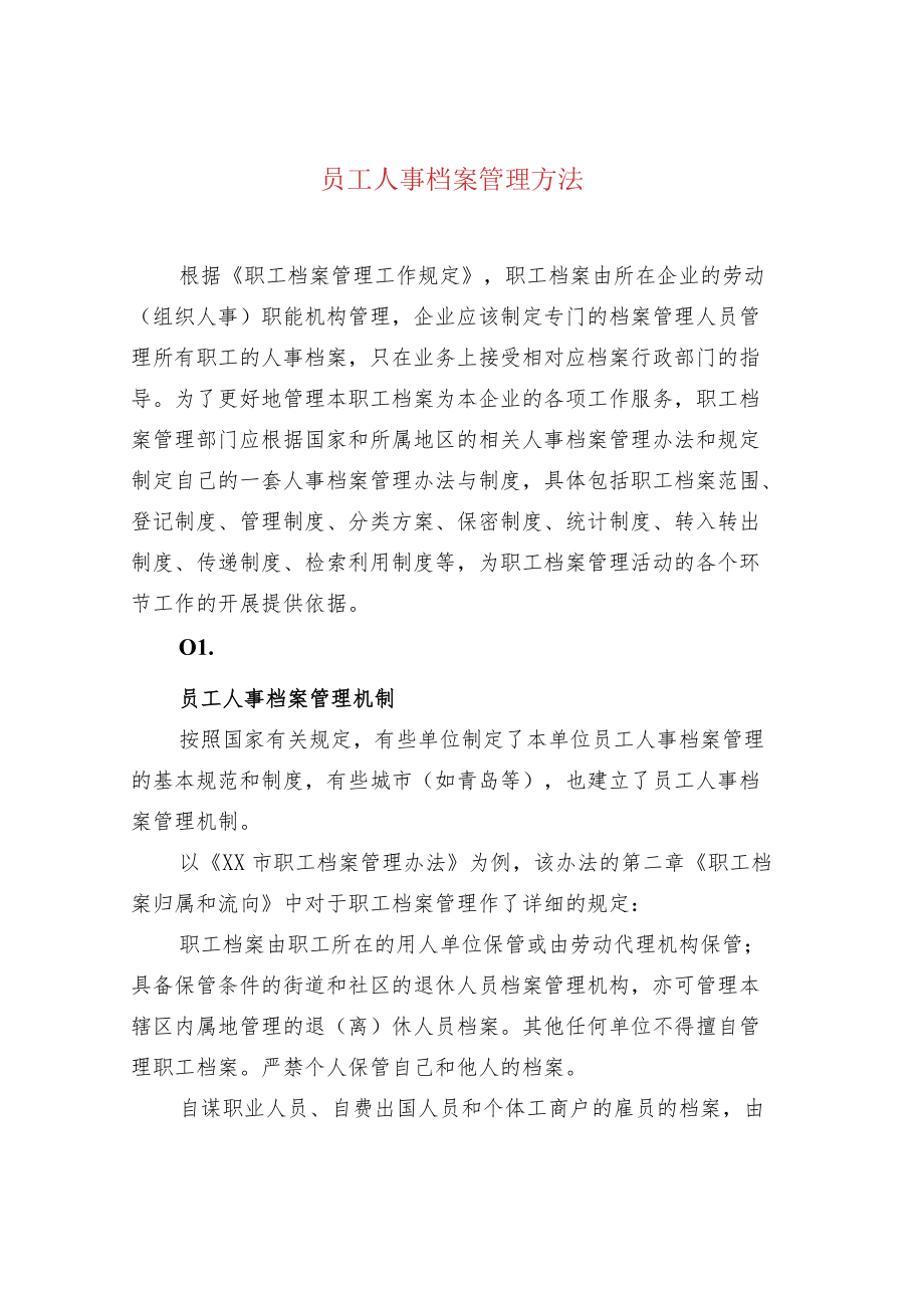 员工人事档案管理方法.docx_第1页