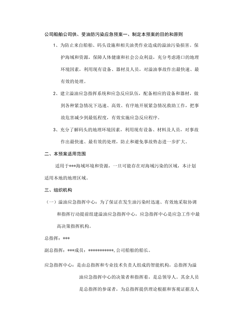 公司船舶公司供、受油防污染应急预案.docx_第1页