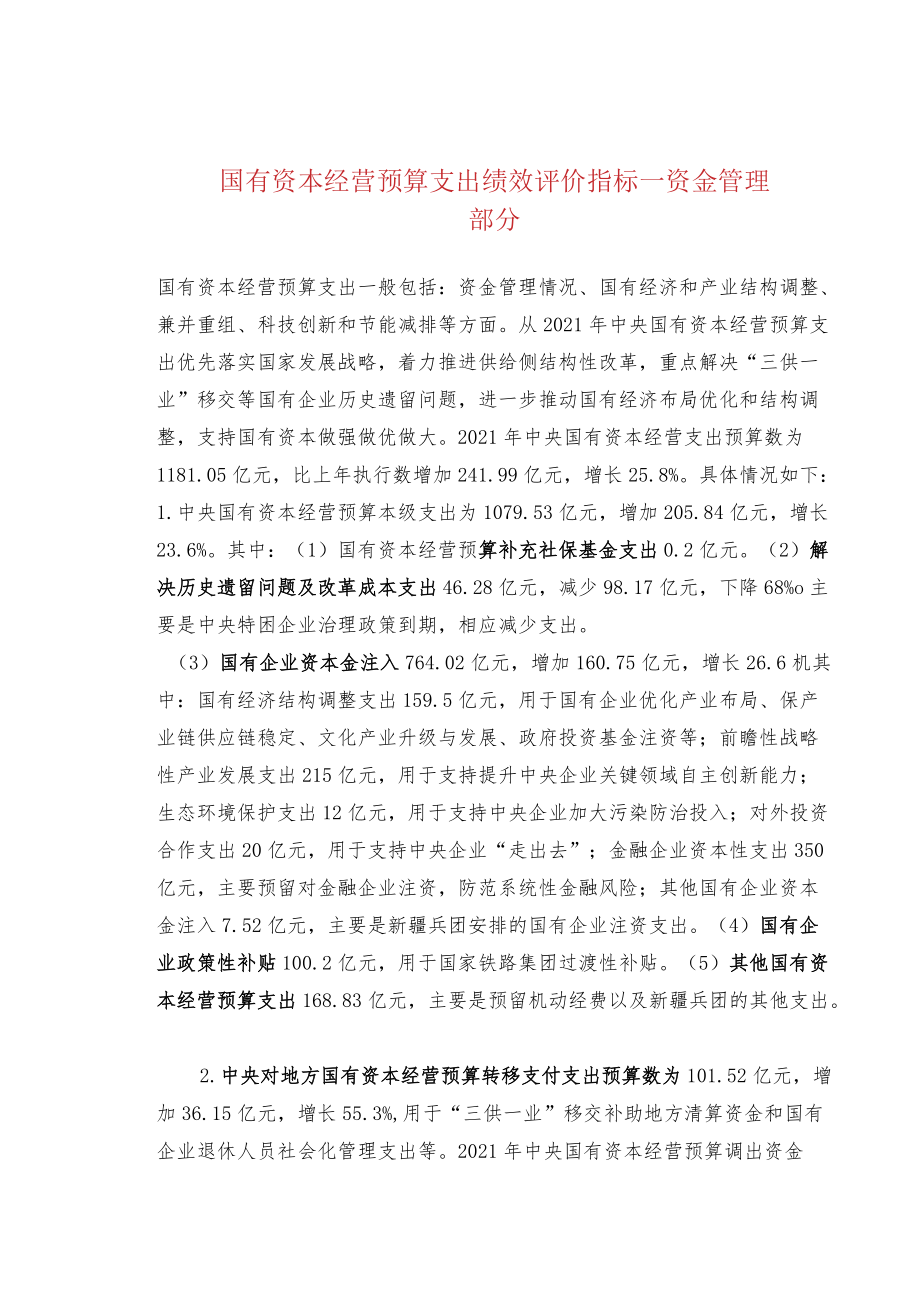 国有资本经营预算支出绩效评价指标—资金管理部分.docx_第1页