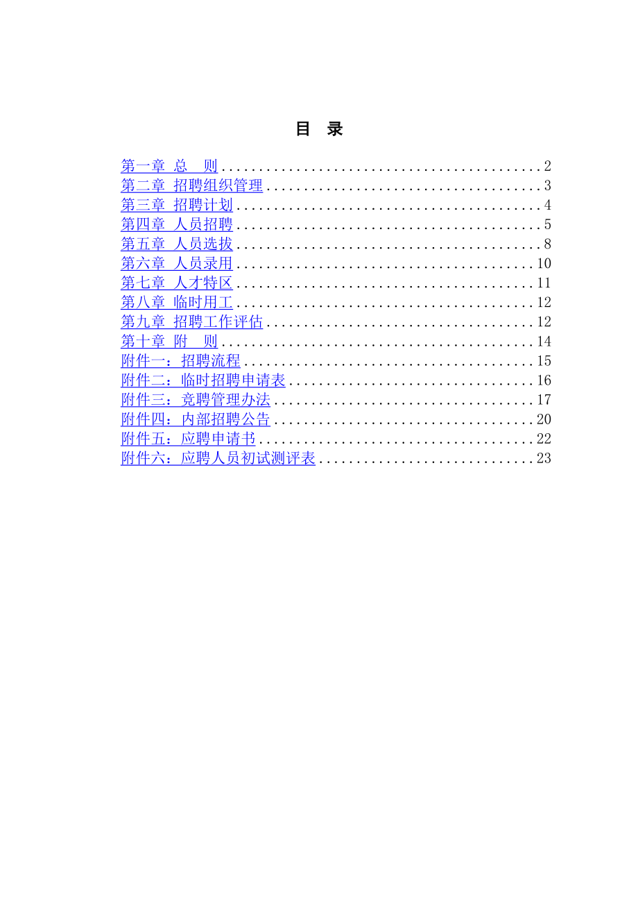 某某航空机械公司人员招聘管理制度.doc_第2页