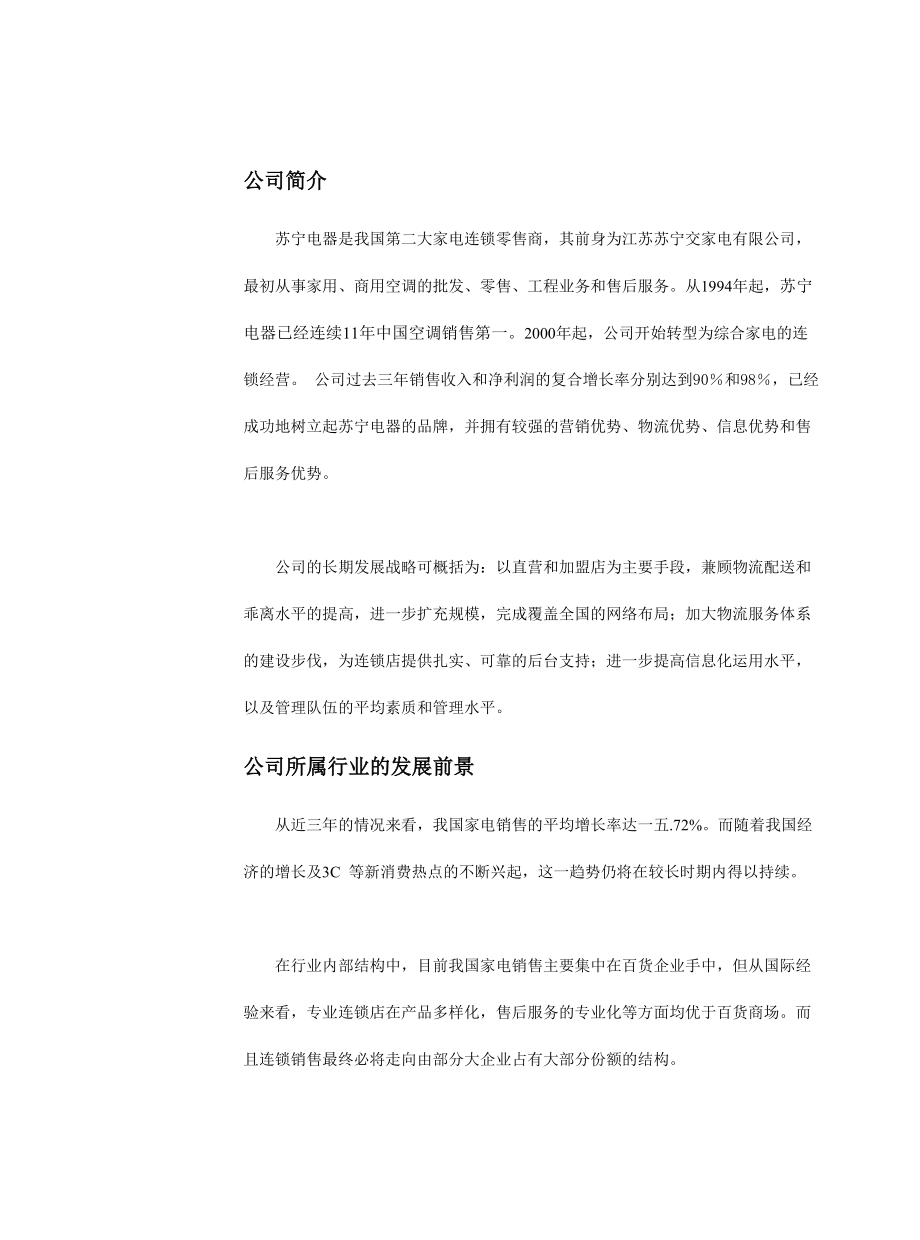 苏宁公司研究报告.docx_第2页