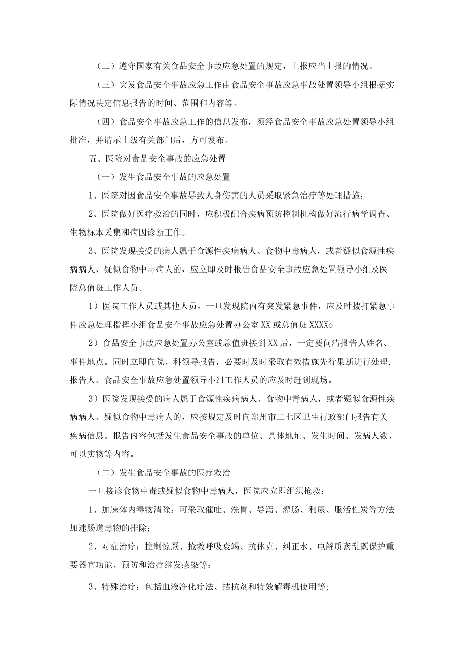 医院经营管理突发食品安全事件应急预案.docx_第2页