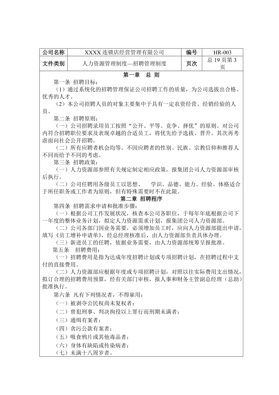 某某连锁经营企业人力资源管理制度.doc_第3页